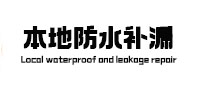 康定本地防水（中讯网）